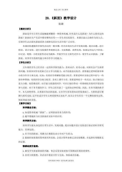 新青岛版小学科学五制五年级上册20.《斜面》教学设计