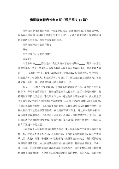 演讲稿竞聘店长怎么写(通用范文16篇)