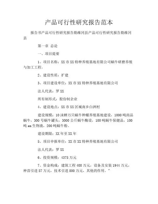 产品可行性研究报告范本