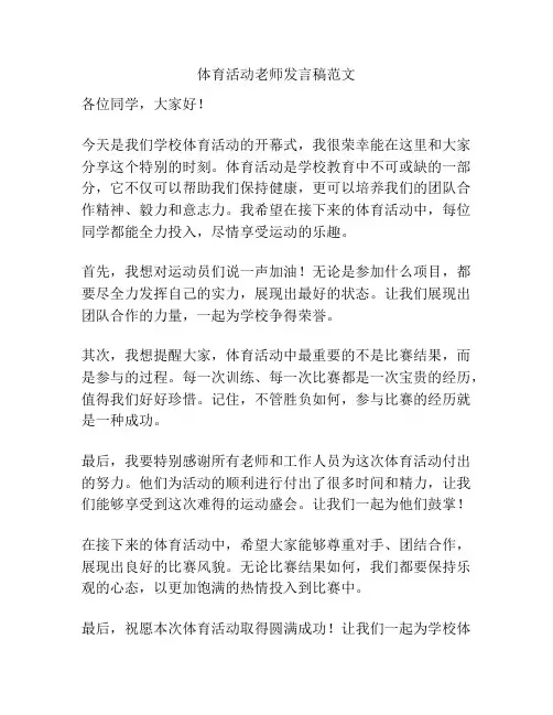体育活动老师发言稿范文