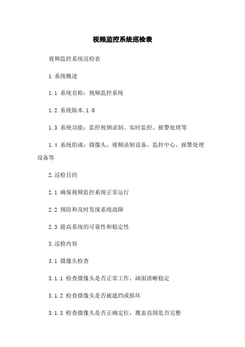 视频监控系统巡检表