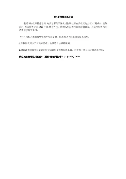 飞机票税额计算公式