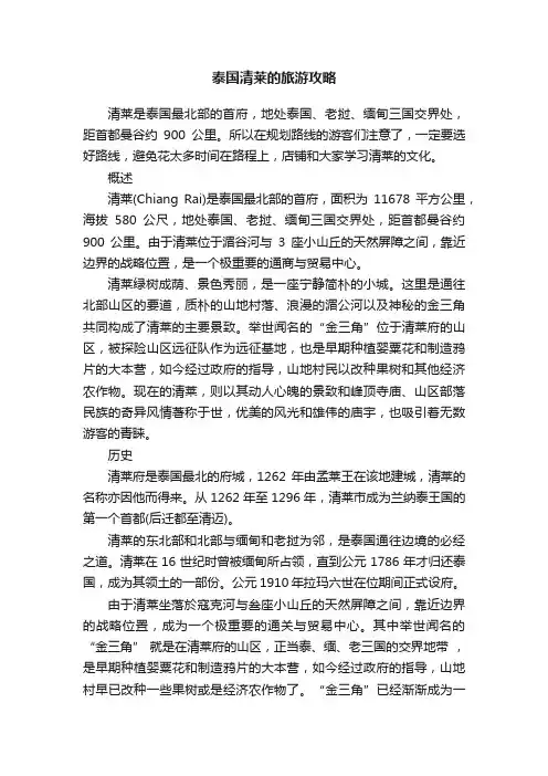 泰国清莱的旅游攻略