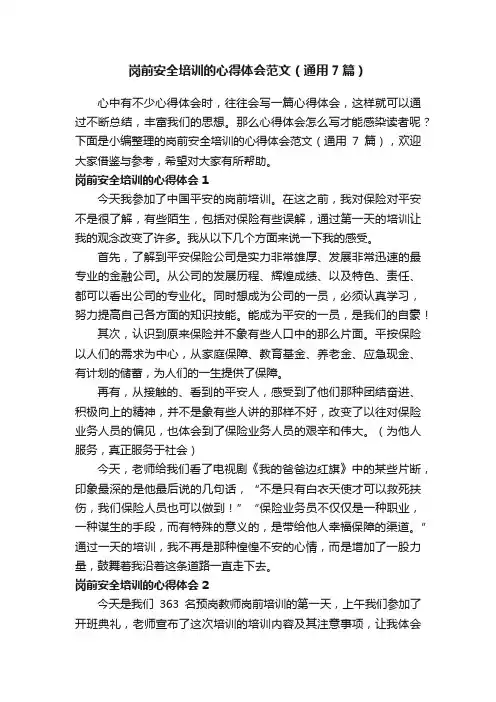 岗前安全培训的心得体会范文（通用7篇）