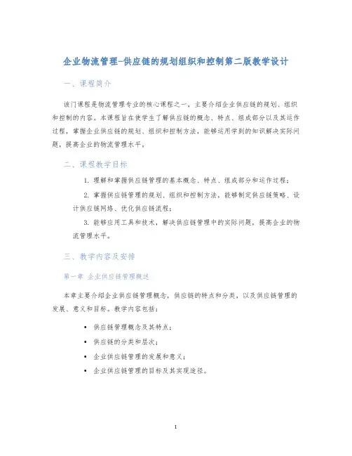 企业物流管理-供应链的规划组织和控制第二版教学设计