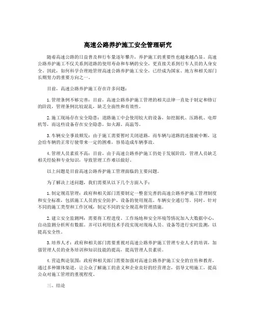 高速公路养护施工安全管理研究
