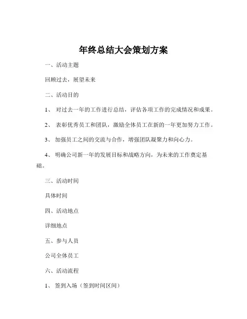 年终总结大会策划方案