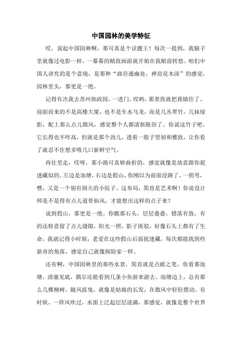 中国园林的美学特征