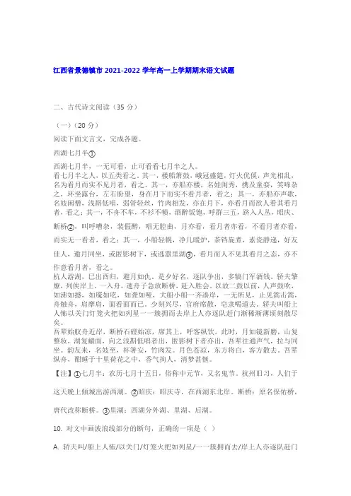 文言文《西湖七月半》阅读练习及答案(江西景德镇2021-2022学年高一上期末)