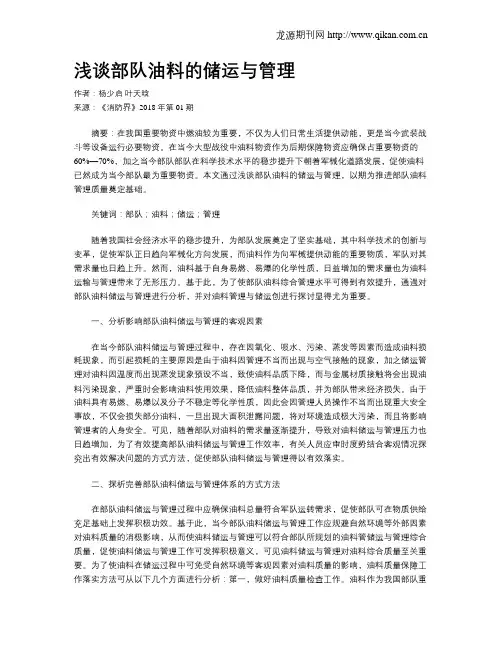 浅谈部队油料的储运与管理