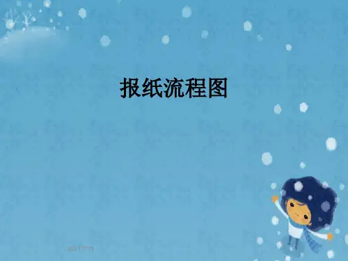 报纸流程图