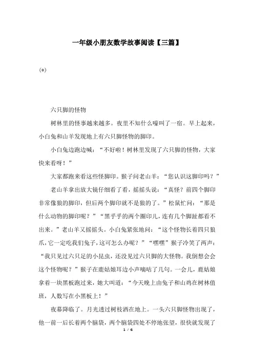 一年级小朋友数学故事阅读【三篇】