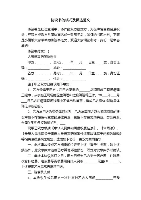 协议书的格式及精选范文