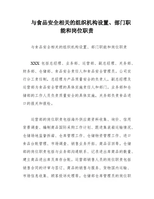 与食品安全相关的组织机构设置、部门职能和岗位职责