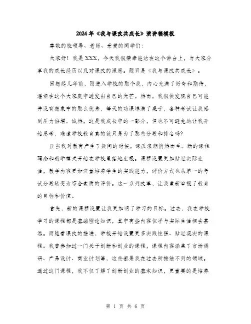 2024年《我与课改共成长》演讲稿模板(二篇)