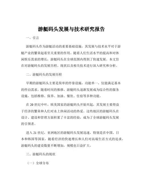 游艇码头发展与技术研究报告