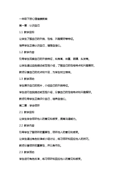 一年级下册心理健康教案
