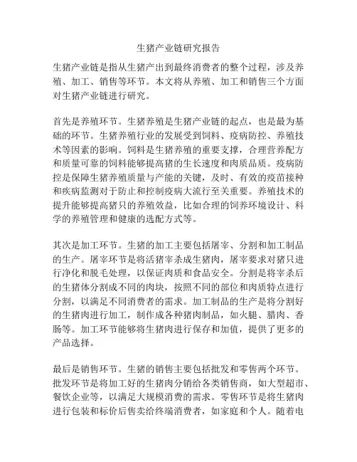 生猪产业链研究报告