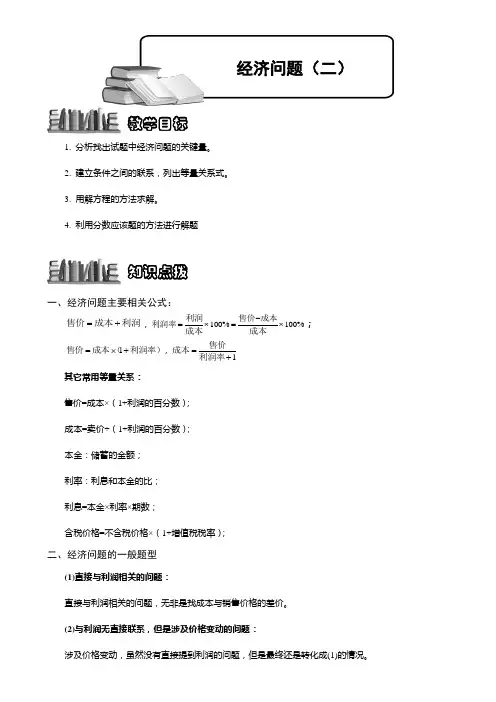 小学奥数  经济问题(二) 精选练习例题 含答案解析(附知识点拨及考点)