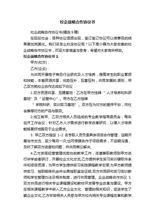校企战略合作协议书（精选9篇）