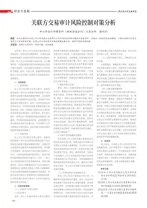 关联方交易审计风险控制对策分析