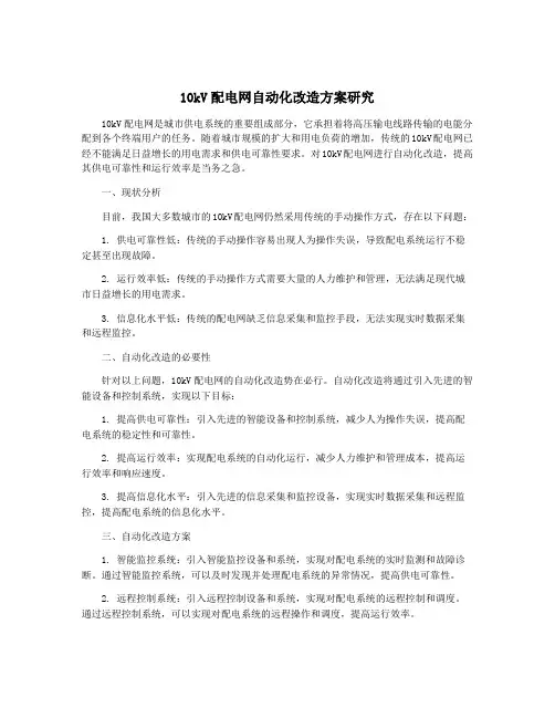 10kV配电网自动化改造方案研究