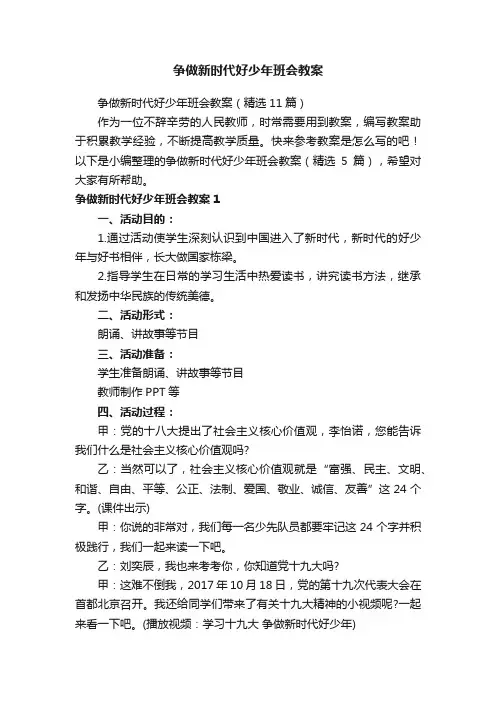 争做新时代好少年班会教案（精选11篇）