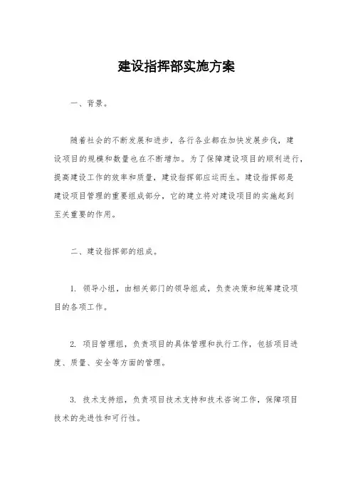 建设指挥部实施方案