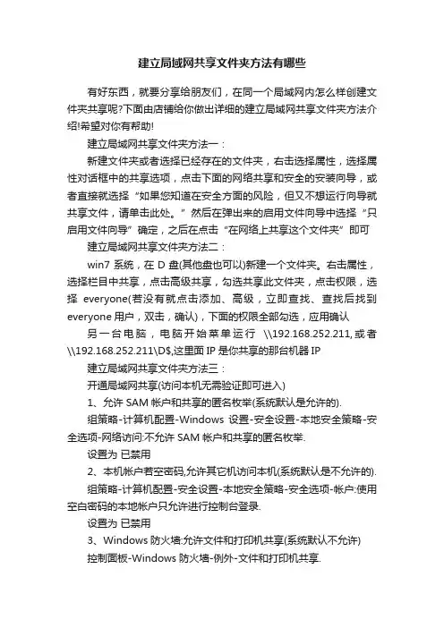 建立局域网共享文件夹方法有哪些