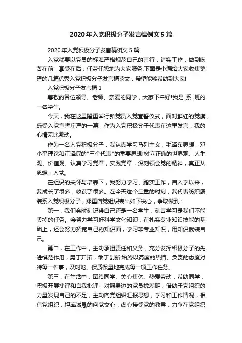 2020年入党积极分子发言稿例文5篇
