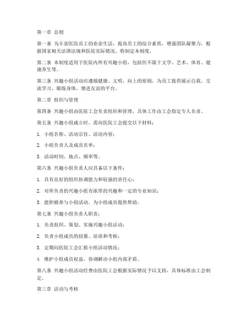 医院兴趣小组管理制度