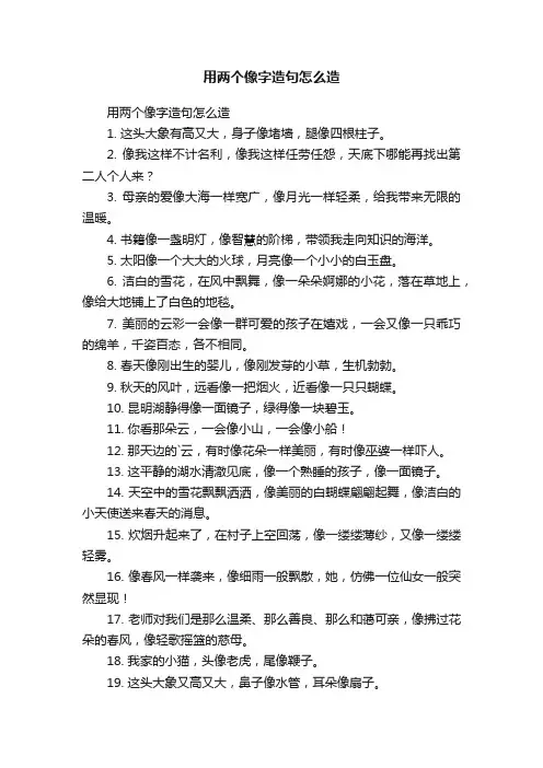 用两个像字造句怎么造