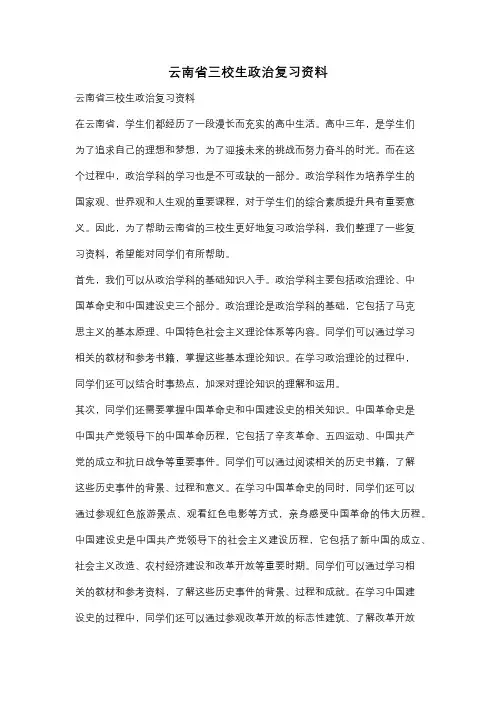 云南省三校生政治复习资料