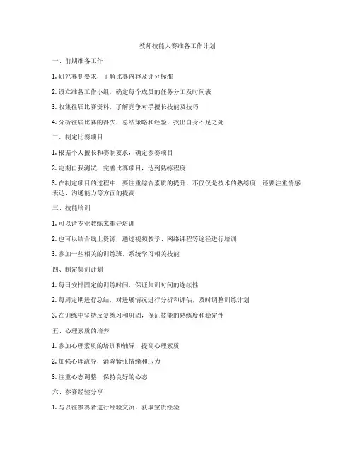教师技能大赛准备工作计划