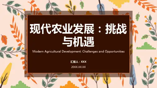 现代农业发展现状与趋势ppt