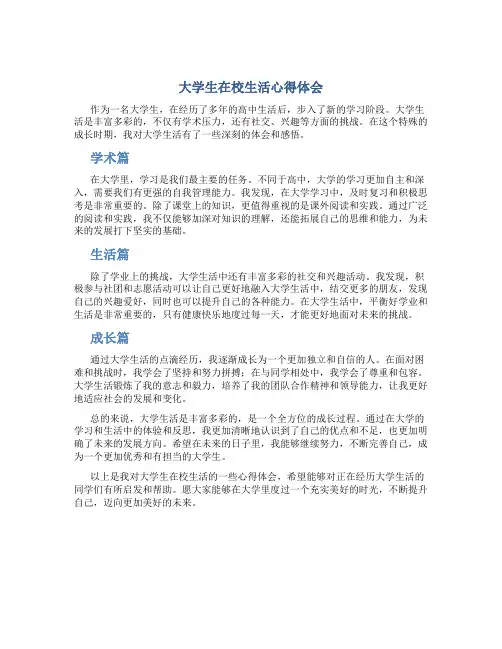 大学生在校生活心得体会500字