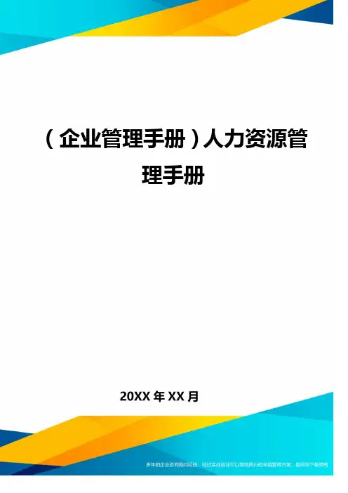 ＜企业管理手册＞人力资源管理手册