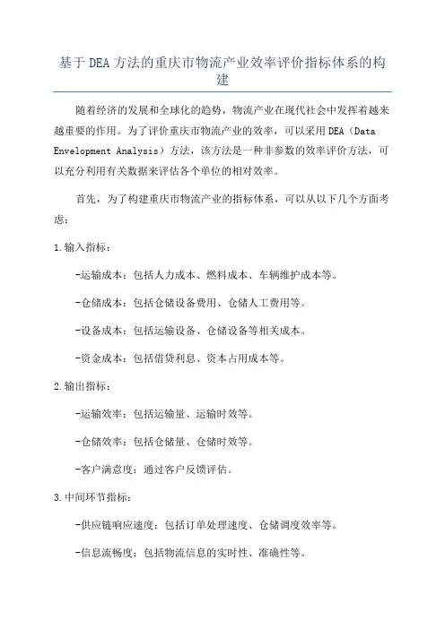 基于DEA方法的重庆市物流产业效率评价指标体系的构建