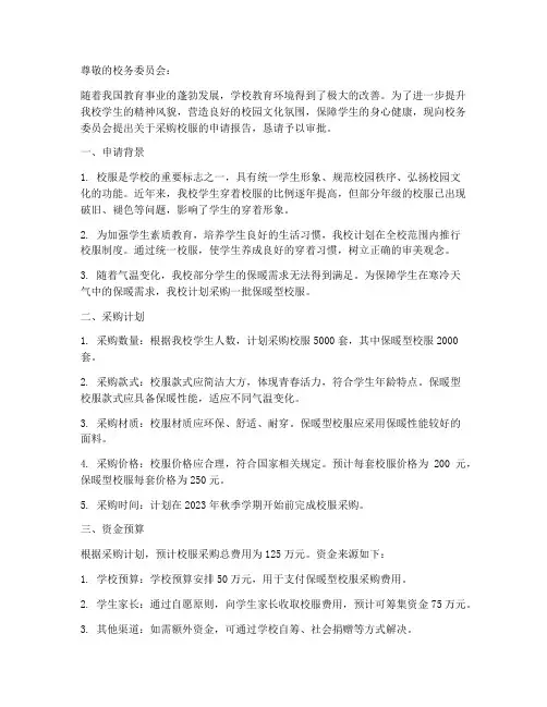 校长采购校服申请报告