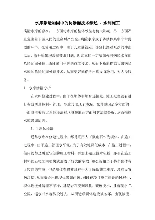 水库除险加固中的防渗漏技术综述
