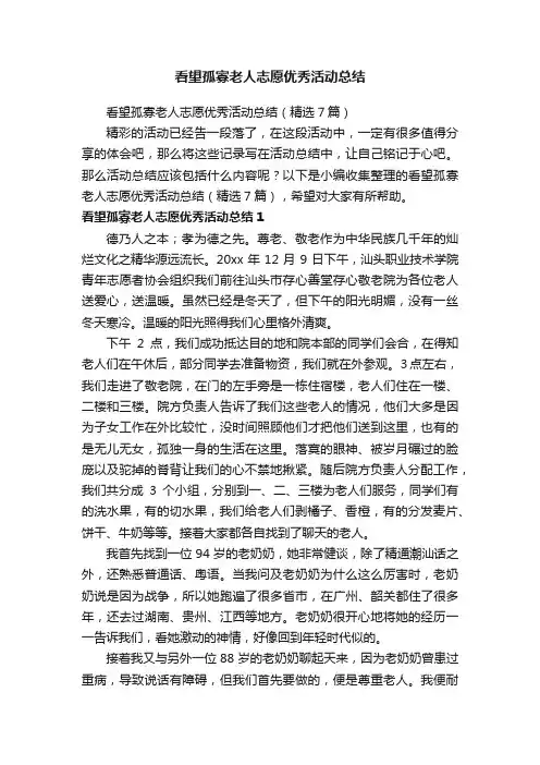看望孤寡老人志愿优秀活动总结