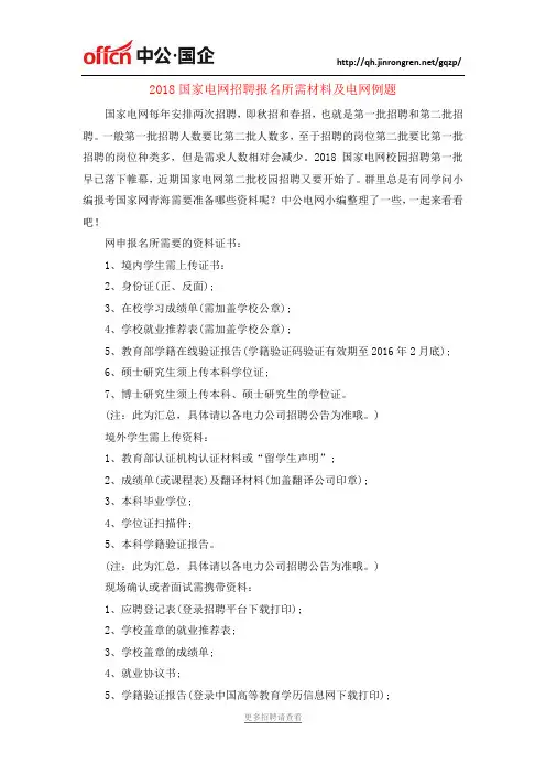 2018国家电网招聘报名所需材料及电网例题