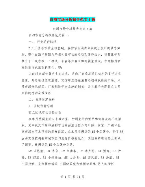 白酒市场分析报告范文3篇