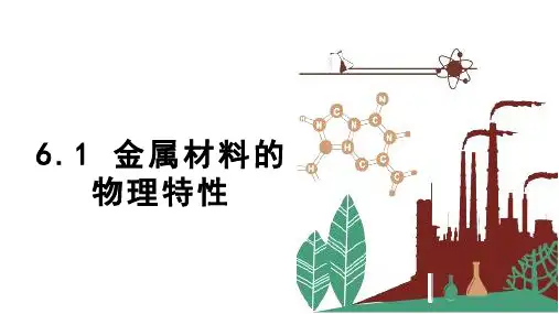 金属材料的物理特性 课件(共24张内嵌视频) 科粤版化学九年级下册