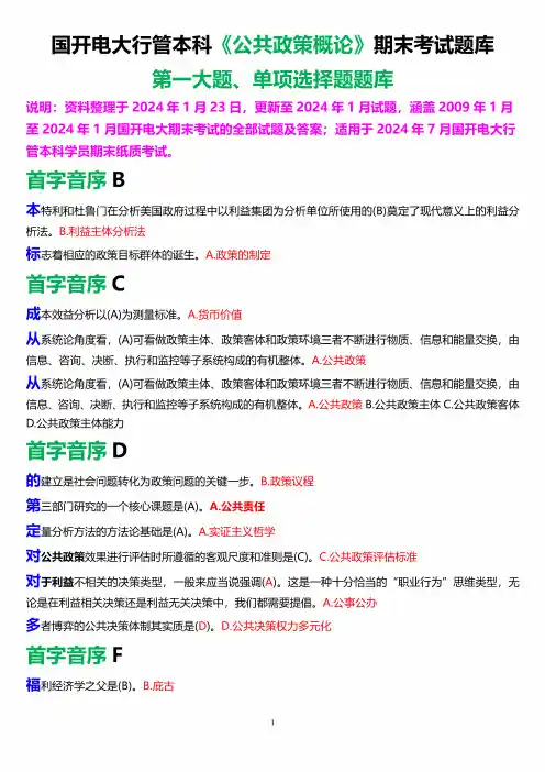 国开电大行管本科《公共政策概论》期末考试单项选择题库[2024版] 