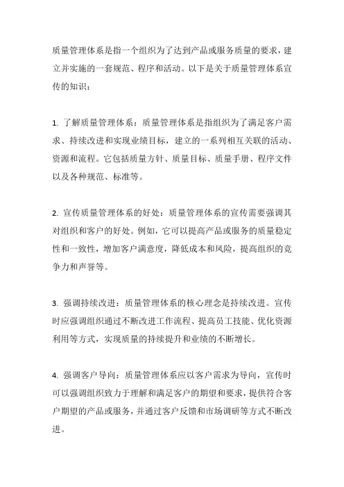 质量管理体系宣传知识