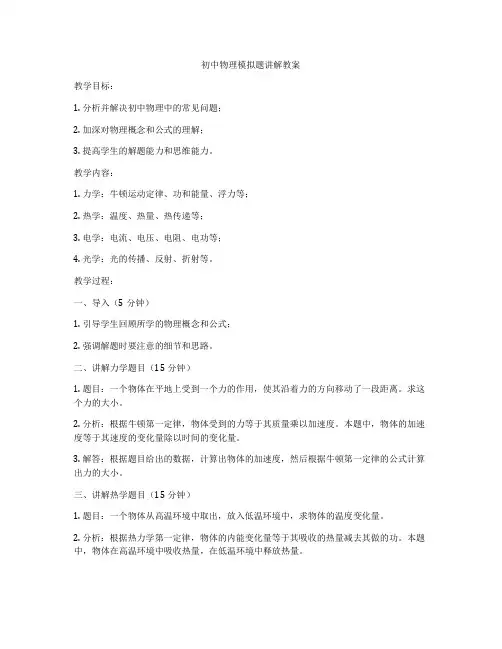 初中物理模拟题讲解教案