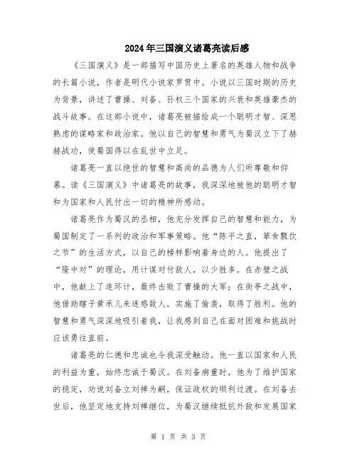 2024年三国演义诸葛亮读后感