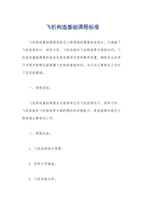 飞机构造基础课程标准