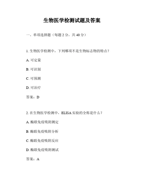 生物医学检测试题及答案